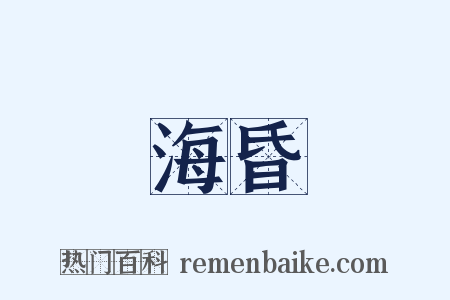 海昏是什么意思的图片